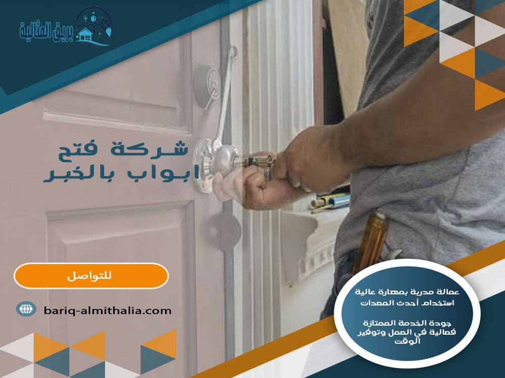 شركة فتح أبواب بالخبر