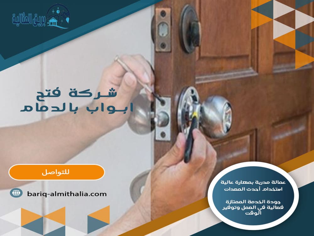 شركة فتح أبواب بالدمام
