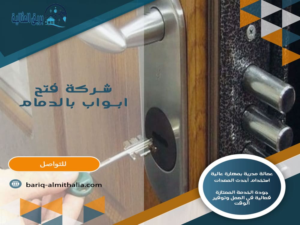 شركة فتح أبواب بالدمام