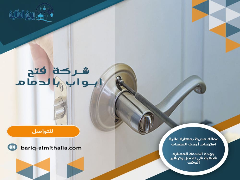شركة فتح أبواب بالدمام